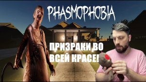 ПРИЗРАКИ ПОКАЗЫВАЮТ СВОИ АБИЛКИ НАГЛЯДНО►Phasmophobia/кошмар без улик