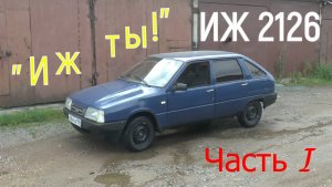 "ИЖ ты!" ( ИЖ 2126 июль - август 2023 )