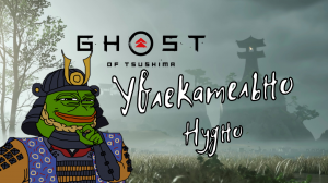 Ghost of Tsushima / Увлекательно нудно...