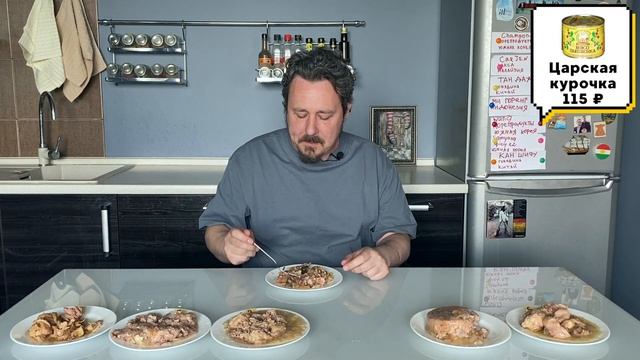 Мясо цыпленка в своем соку: Моя цена, Барко, Золотой петушок, Знаток, Красная цена, Царская курочка смотреть онлайн