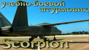 Штурмовик Scorpion - несостоявшаяся замена Тандерболту2