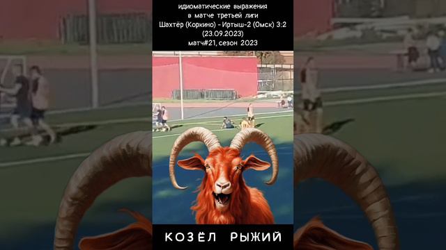 Рыжий козёл на футболе #shorts