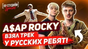 Как парни из России сделали трек для A$AP Rocky - Babushka Boi (Trailer #1) ?