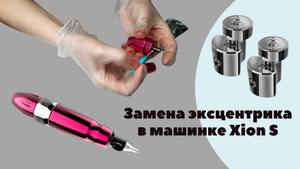 Как поменять эксцентрик в машинке Spektra Xion S