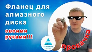 Простой способ изготовления фланца для установки алмазного круга на точило.