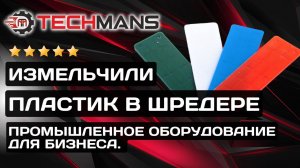 Шредер для переработки пластика. Измельчитель шин, резины, ТБО, картона, древесины и стекла