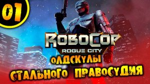 #01 ОЛДСКУЛЫ СТАЛЬНОГО ПРАВОСУДИЯ RoboCop: Rogue City ПРОХОЖДЕНИЕ НА РУССКОМ