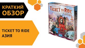 Ticket to Ride: Азия — краткий обзор настольной игры ???