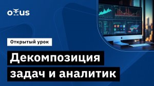 Декомпозиция задач и аналитик // Демо-занятие курса «Системный аналитик и бизнес-аналитик»