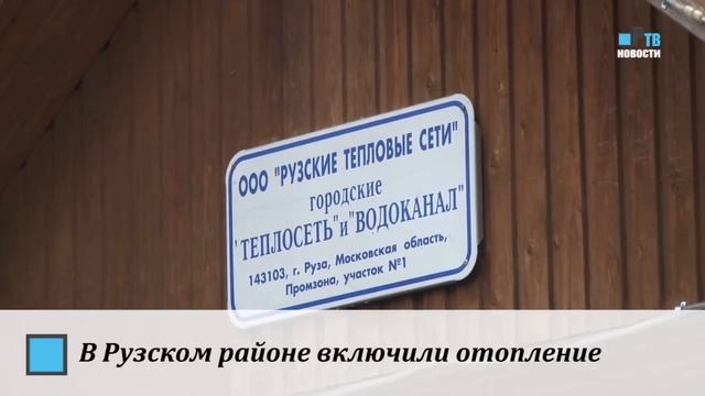 В Рузском районе включили отопление