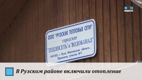 В Рузском районе включили отопление