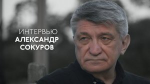 Александр Сокуров —  о «Тесноте» и своём новом фильме