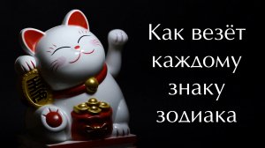 Как и в чём везёт каждому знаку зодиака. Самые везучие знаки зодиака. Знаки зодиака которым везёт.