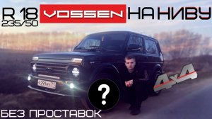 Необычные диски R18 VOSSEN без проставок на НИВУ/Трут арки!?Ставим трубу,пороги/Покрыли керамикой
