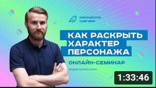 Как раскрыть характер персонажа. смотреть онлайн