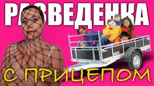 Разведенная женщина