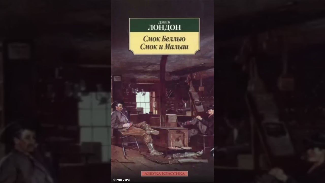 Смок и Малыш 9--полное прочтение #shortsvideo #аудиокнига #приключения #книга #прочтение #роман смотреть онлайн