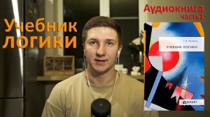 Учебник логики. Георгий Челпанов. Часть 1, аудиокнига.