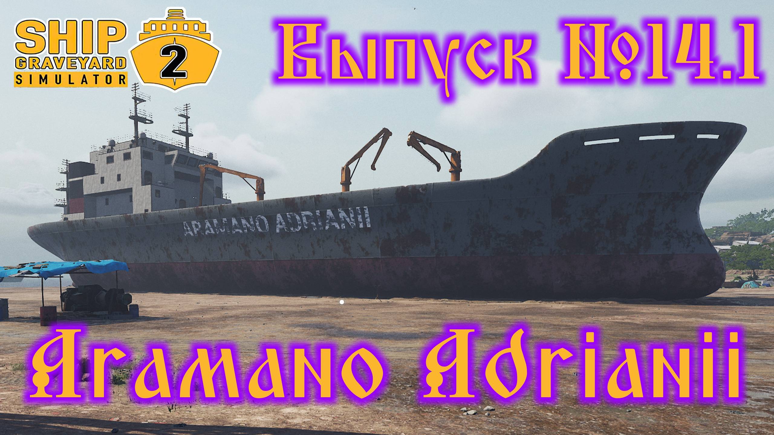 Ship Graveyard Simulator 2 №14.1 Aramano Adrianii