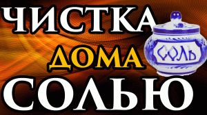 Поставьте соль под свою кровать и увидите большие изменения. ? Чистка дома СОЛЬЮ - Маг Fose