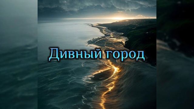 Дивный город, смотреть онлайн