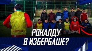 РОНАЛДУ В ИЗБЕРБАШЕ? Братская игра | Ватан