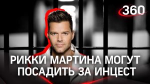 50 лет тюрьмы грозит певцу Рики Мартину за инцест с 21-летним племянником