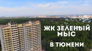 В ТЮМЕНЬ на ПМЖ 2021. ОБЗОР ЖК Зеленый МЫС и ЖК Гавань. Первая линия. Преимущества и недостатки.