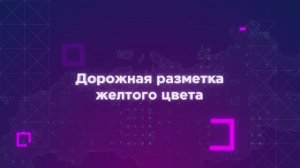 Для чего нам дорожная разметка жёлтого цвета?