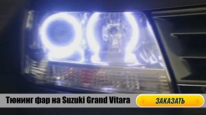 Установка ангельских глазок на Suzuki Grand Vitara. Тюнинг фар на Сузуки Гранд Витара