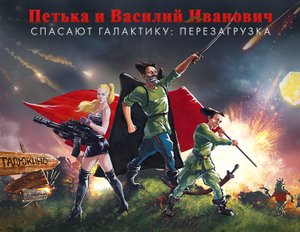Прохождение игры _Петька и Василий Иванович спасают Галактику_ + разговорный стрим _День Смеха_.mp4