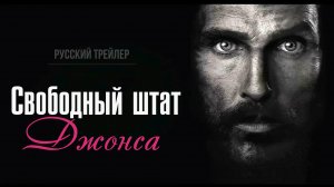 "Свободный Штат Джонса" (2016) – Русский трейлер