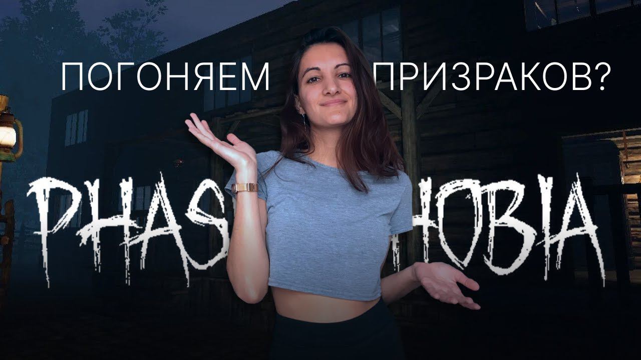 Погоняем призраков? #phasmophobia