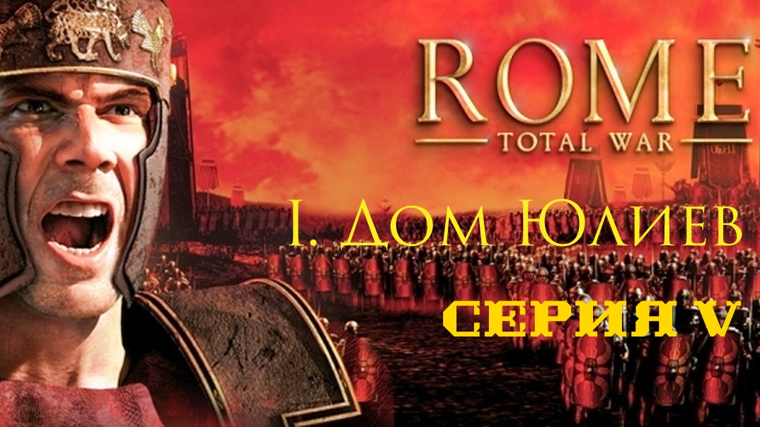 I. Rome Total War Дом Юлиев. V. Защита Массилии. Высадка в Испании.