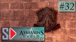 Assassin s Creed Brotherhood на 100 (1080p  60fps) - #32 Испытания гильдий. Часть 2