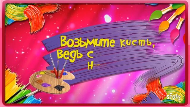 Тебе на счастье! Все краски жизни!