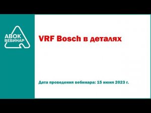 VRF Bosch в деталях