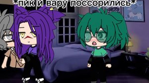 _♧13kart_♧ Pov:вы с пиком поругались и пик попросил куро помочь