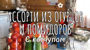 Простое и очень вкусное ассорти из огурцов и помидоров в остром кетчупе ️