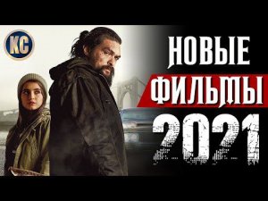 ТОП 8 НОВЫХ ФИЛЬМОВ 2021, КОТОРЫЕ УЖЕ ВЫШЛИ В ХОРОШЕМ КАЧЕСТВЕ | ЛУЧШИЕ НОВИНКИ КИНО | КиноСоветник