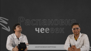 Распаковка чеееек: запускаем машину с помощью альтернативной энергетики