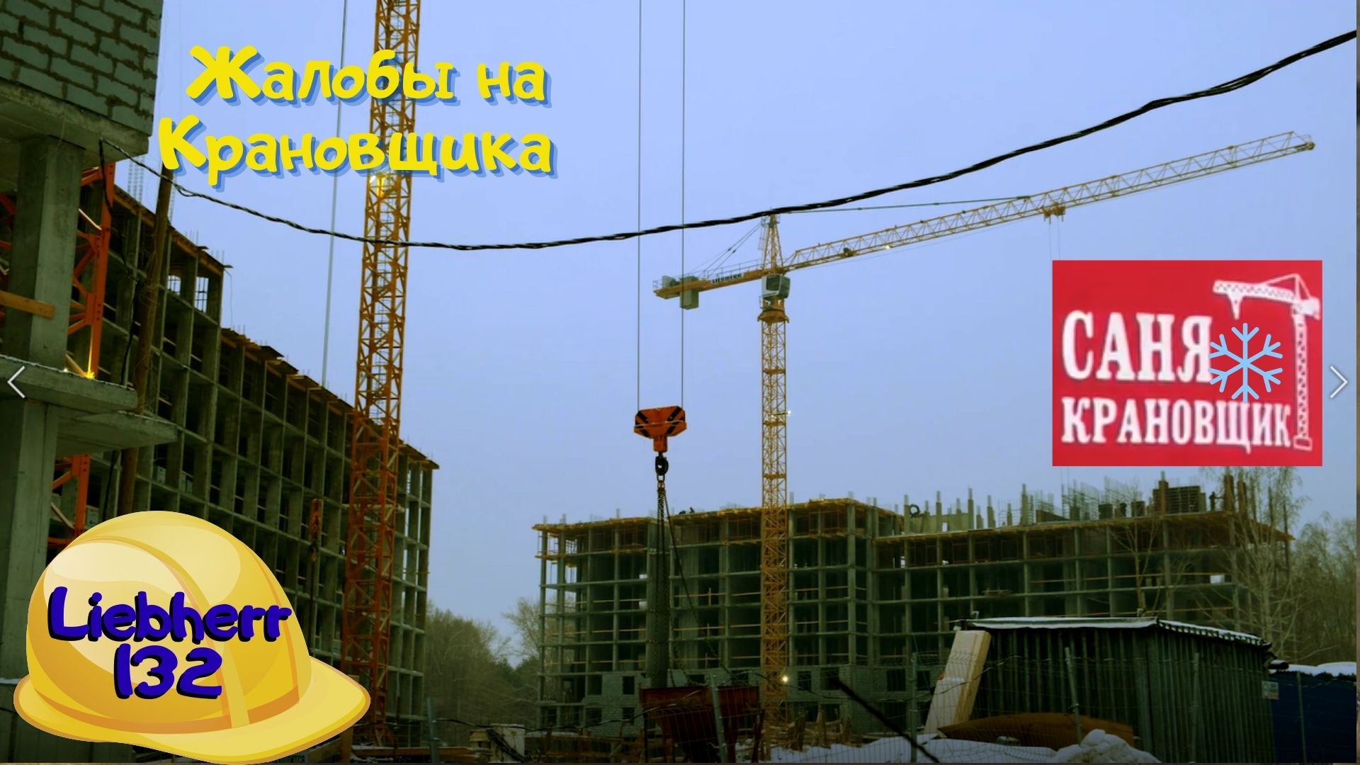 Жалобы на Крановщика, что это такое? Саня Крановщик, Sanya the crane operator