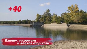 Плюнул на ремонт и решил отдохнуть.