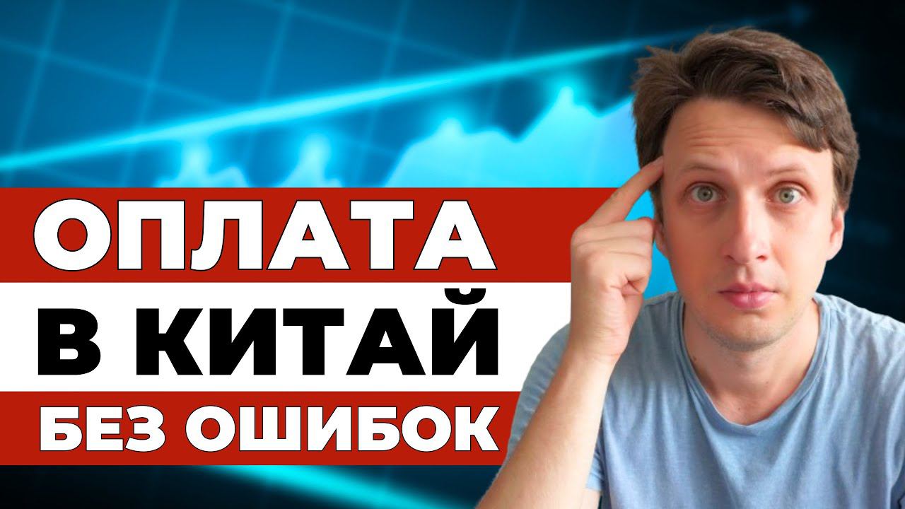 Как перевести ДЕНЬГИ в КИТАЙ ✅ АКТУАЛЬНАЯ информация о платежах в китайские банки смотреть онлайн