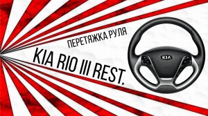 Перетяжка руля с подогревом Kia Rio III Rest.