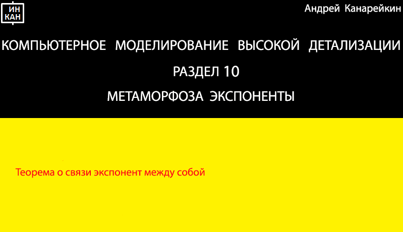 Раздел 10. Метаморфоза экспоненты. Компьютерное моделирование высокой детализации.