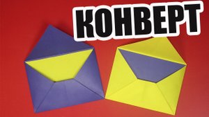 Как сделать конверт из бумаги А4 без клея и ножниц. Оригами