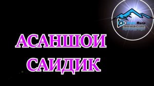 КИНА СОЗАК -ТУ МАСА АЗ МУ МАЛОЛ - АСАНШО