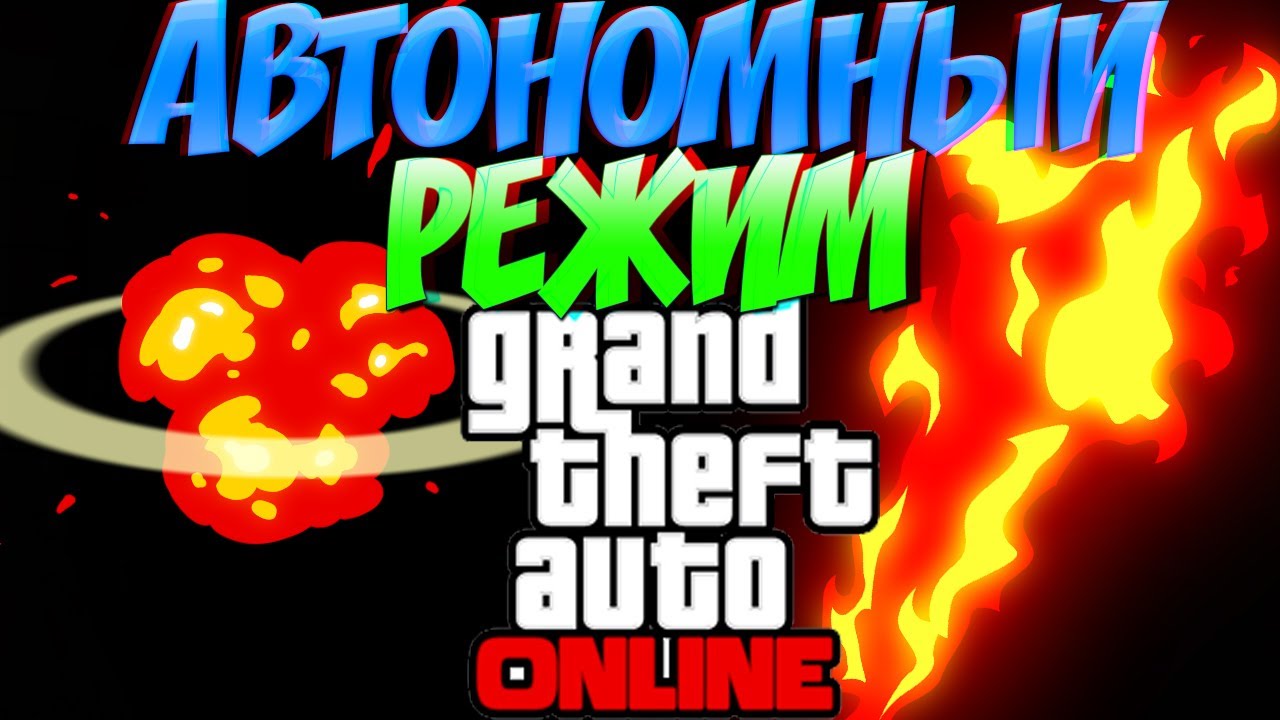 АВТОНОМНЫЙ РЕЖИМ,НЕВОЗМОЖНО УСТАНОВИТЬ СОЕДИНЕНИЕ SOCIAL CLUB!