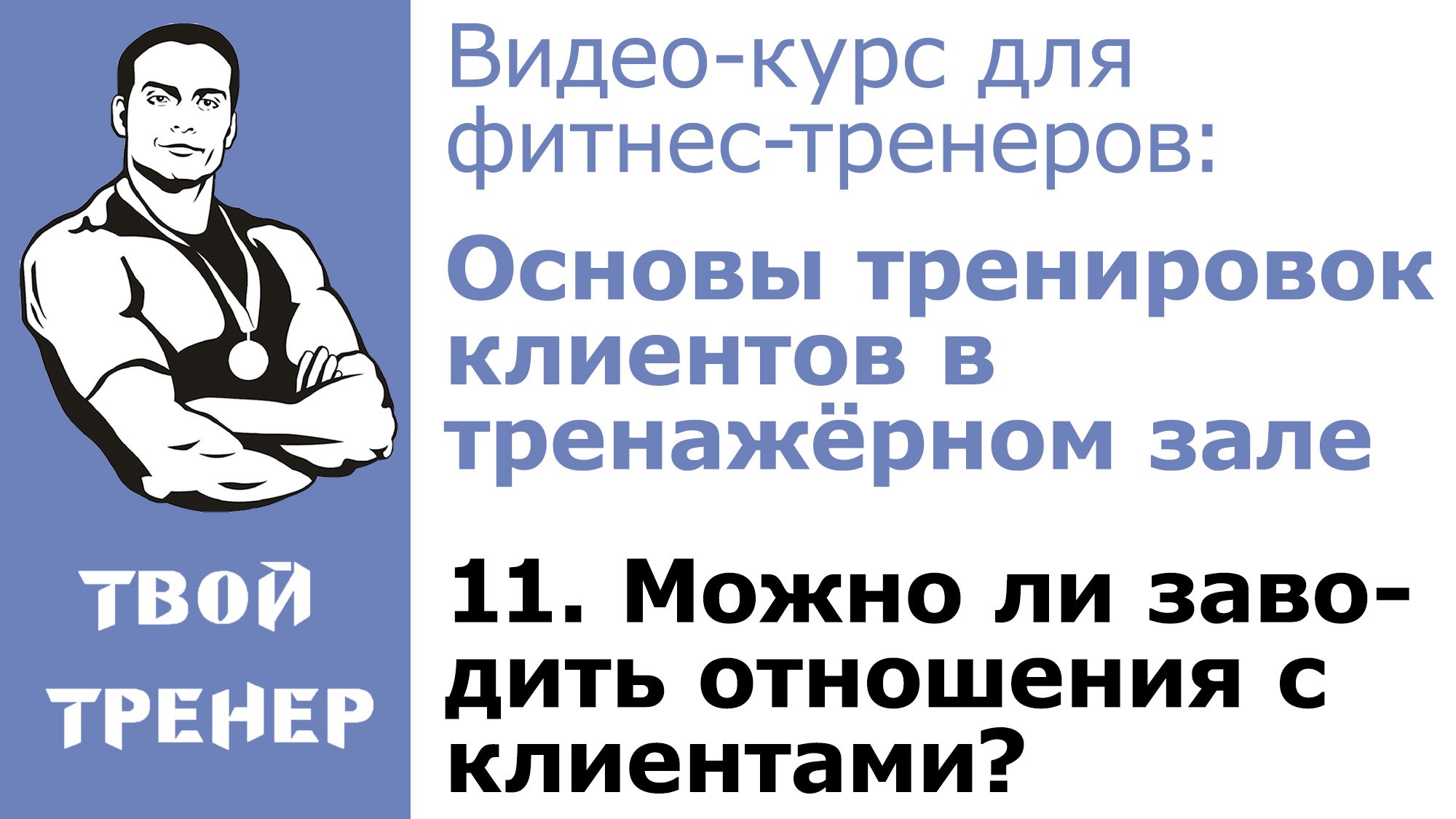 Видео-курс для фитнес-тренеров. 11.  Можно ли заводить отношения с клиентами